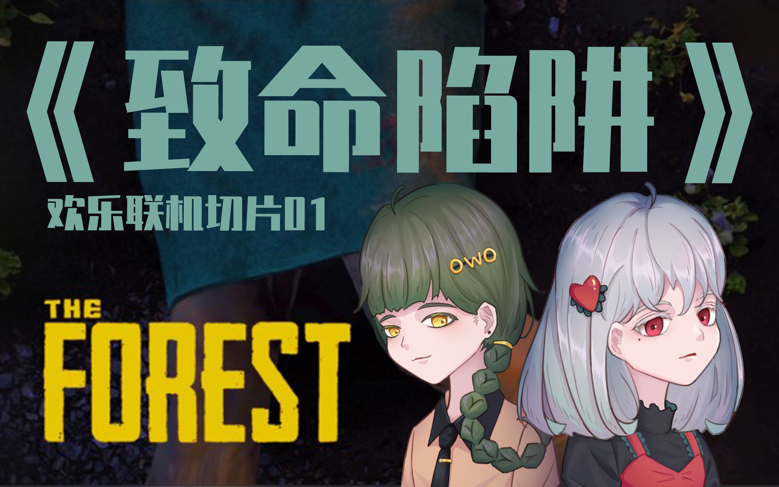 欢乐联机切片01:《致命陷阱》【森林the forest】_哔哩哔哩bilibili
