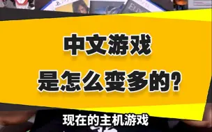 Download Video: 【表哥怀旧】中文游戏是怎么变多的？