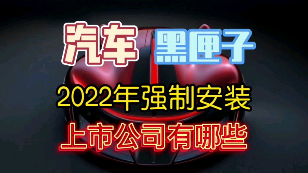 汽车黑匣子2022年强制安装,上市公司有哪些?哔哩哔哩bilibili