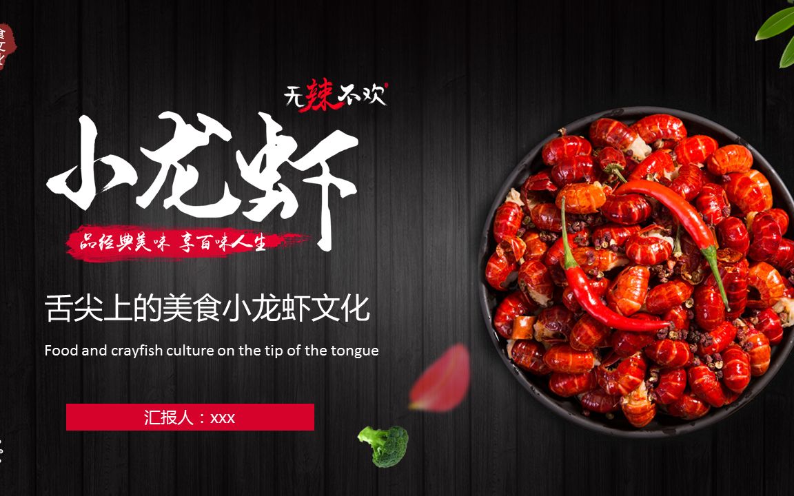 小龙虾文化介绍宣传ppt_哔哩哔哩_bilibili