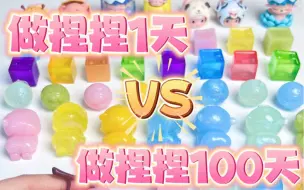 Download Video: 做捏捏1天vs100天！新手老手大不同！