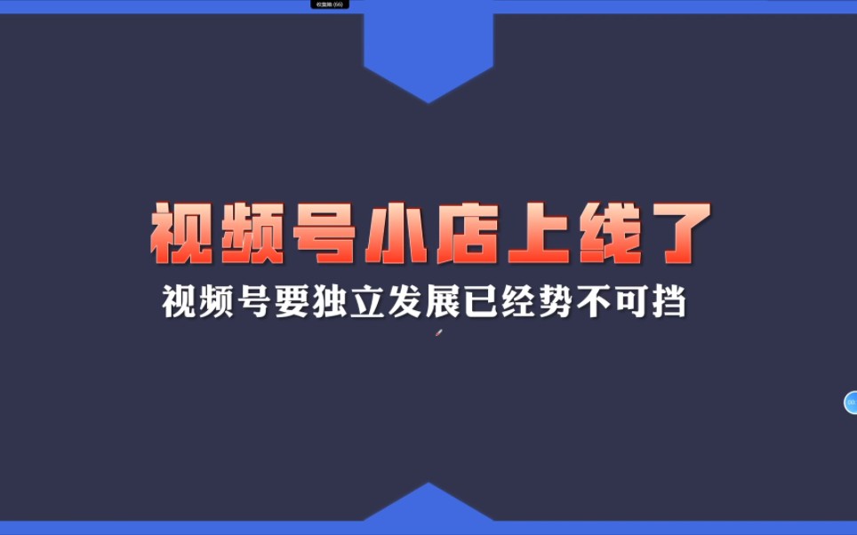 [图]视频号小店上线了，自建电商闭环，视频号的红利来了