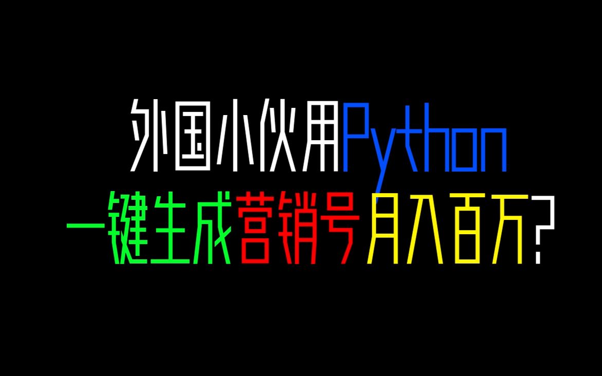 【Python趣味教学】外国小伙用Python一键生成营销号视频月入百万?中国小伙来教你哔哩哔哩bilibili