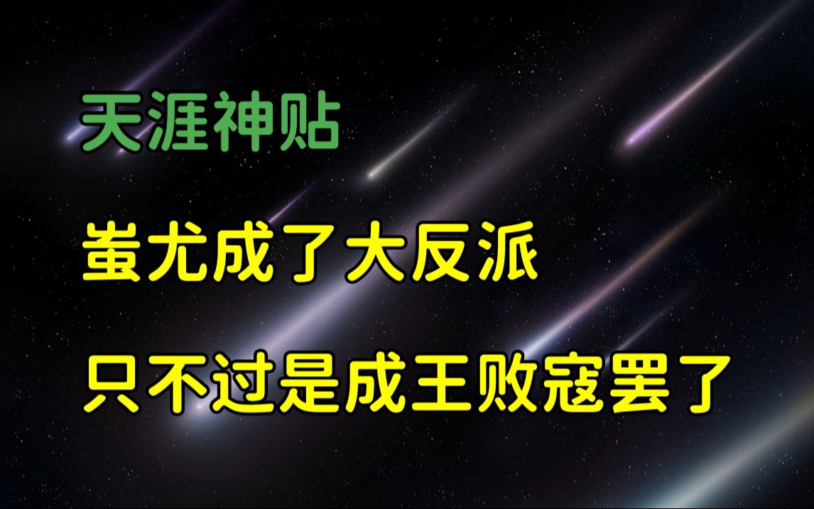 莲蓬鬼话 | 天涯神贴:神奇神秘的华夏上古史,神话般的史前文明,篇五,星河璀璨777原作.哔哩哔哩bilibili