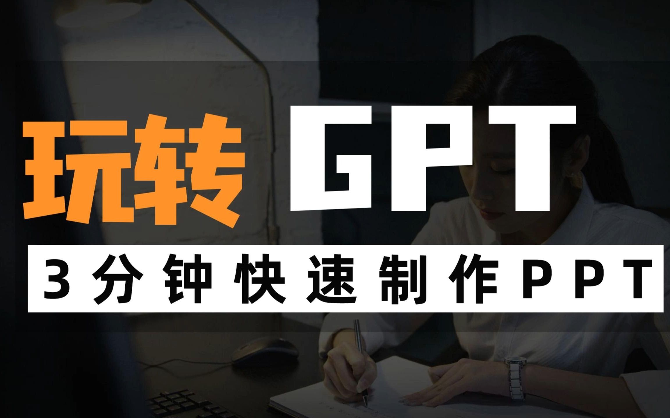 3分钟通过ChatGPT快速制作PPT哔哩哔哩bilibili