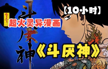 [图]【10小时】一口气看完，超火灵异漫画合集《斗厌神》，阎王要你三更死，我能保你到五更！