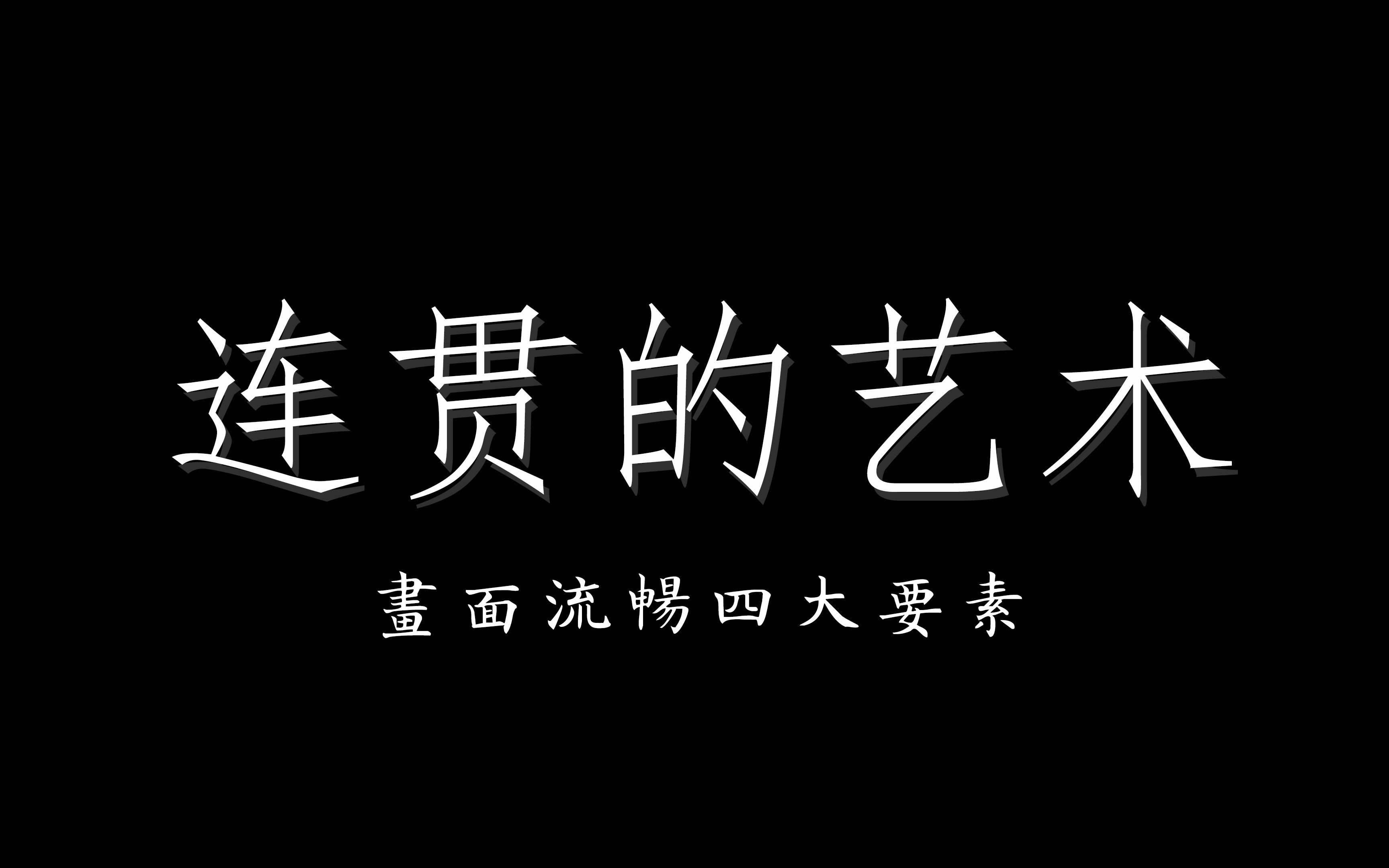 【教程】3分钟学会剪辑连贯的四大要素——《剪辑的语法》哔哩哔哩bilibili