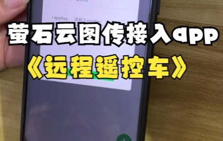 4G远程遥控车萤石云图传接入app步骤开放平台获取密钥教学哔哩哔哩bilibili