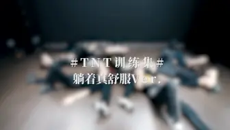 【时代少年团】《躺着真舒服》练习室版