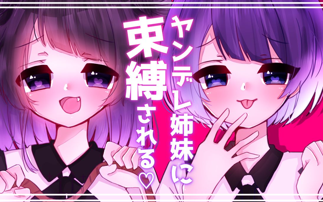 ヤンデレ姉妹に束缚される𐟒œ哔哩哔哩bilibili