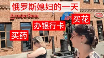 Télécharger la video: 中俄友谊长存 花店老板说很少见到中国人 #丰富的1天 #俄罗斯媳妇回国