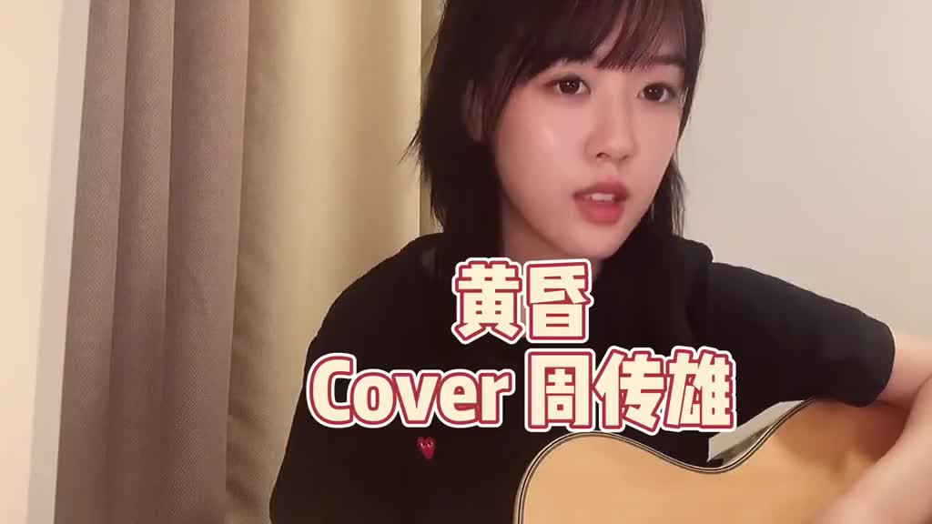 无意间刷到宋亚轩黄昏的翻唱决定先把这首提上日程弹唱黄昏周传雄