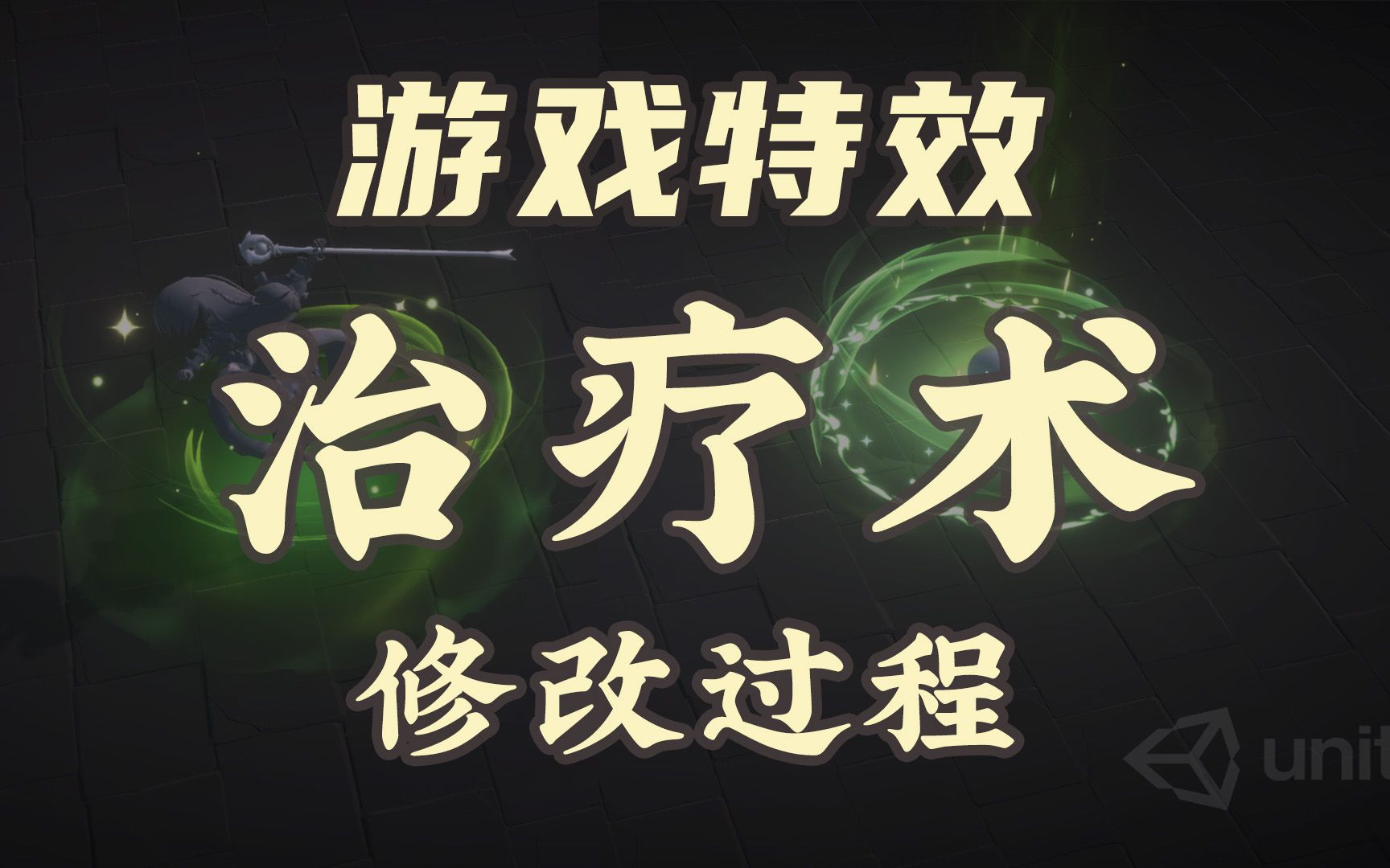 【unity特效】粉丝作品治疗术优化全过程01