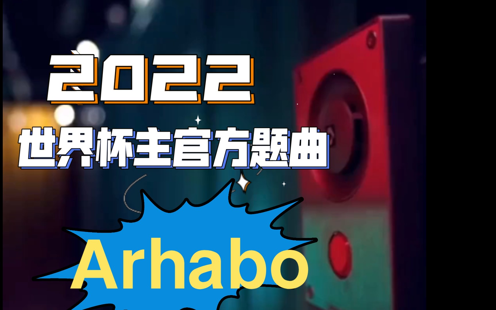 2022年世界杯官方主题曲哔哩哔哩bilibili