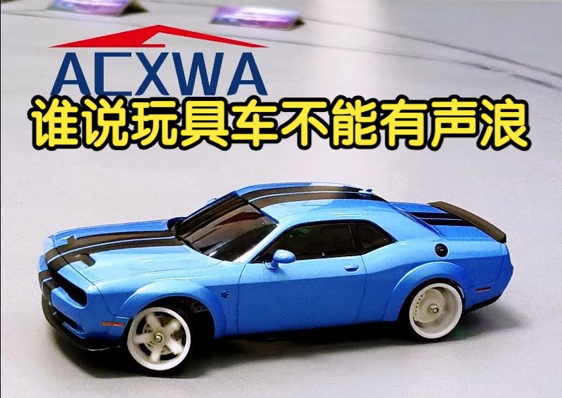 【CD蚊车】感受地狱猫声浪!道奇挑战者 ACXWA 后驱蚊车 漂移蚊车 RC漂移车 樱花D5 yokomo yd2 伟力K969 京商车壳 miniz 兰达科技哔哩哔哩bilibili