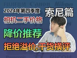 Download Video: 2024年四季度索尼相机降价推荐，价格盘点横评无广