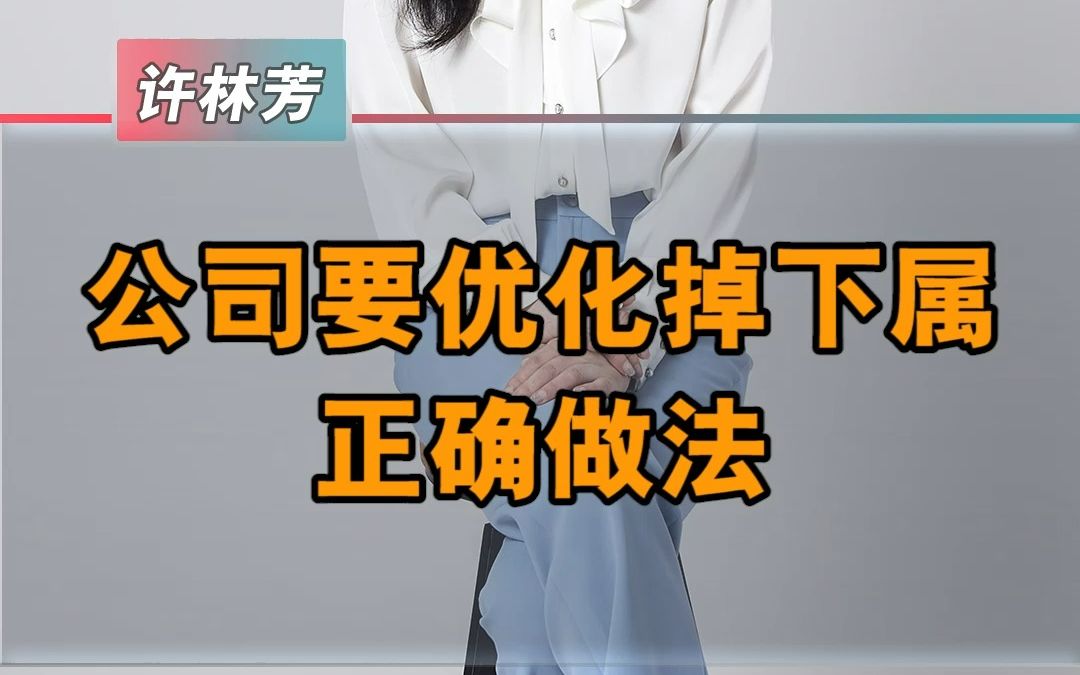 公司要优化掉下属正确做法哔哩哔哩bilibili