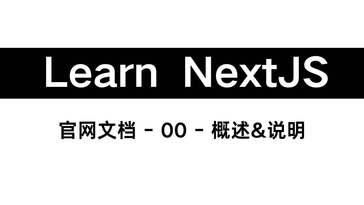 读文档学 Next.js丨2024开年系列丨项目说明丨先决条件哔哩哔哩bilibili