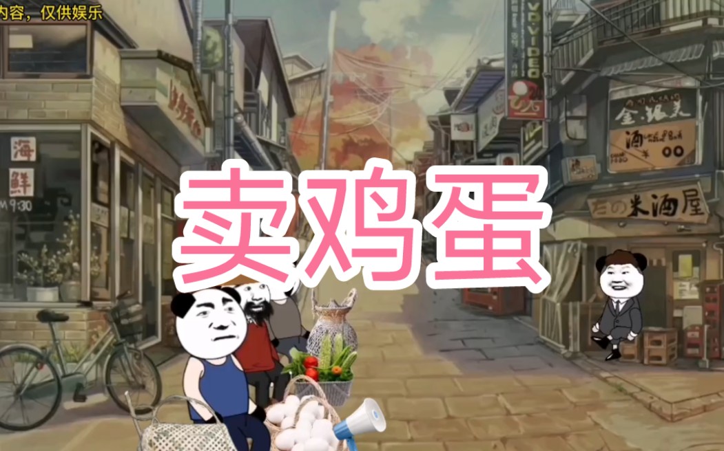 卖鸡蛋,农村搞笑段子,爆笑动漫视频,让你笑到肚子痛