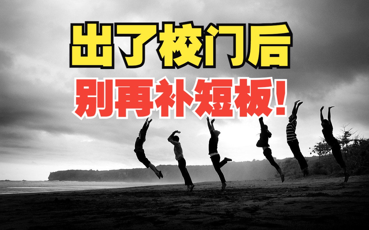 这12个社会生存法则,父母不懂,领导也不会教你【社会常识系列01】哔哩哔哩bilibili