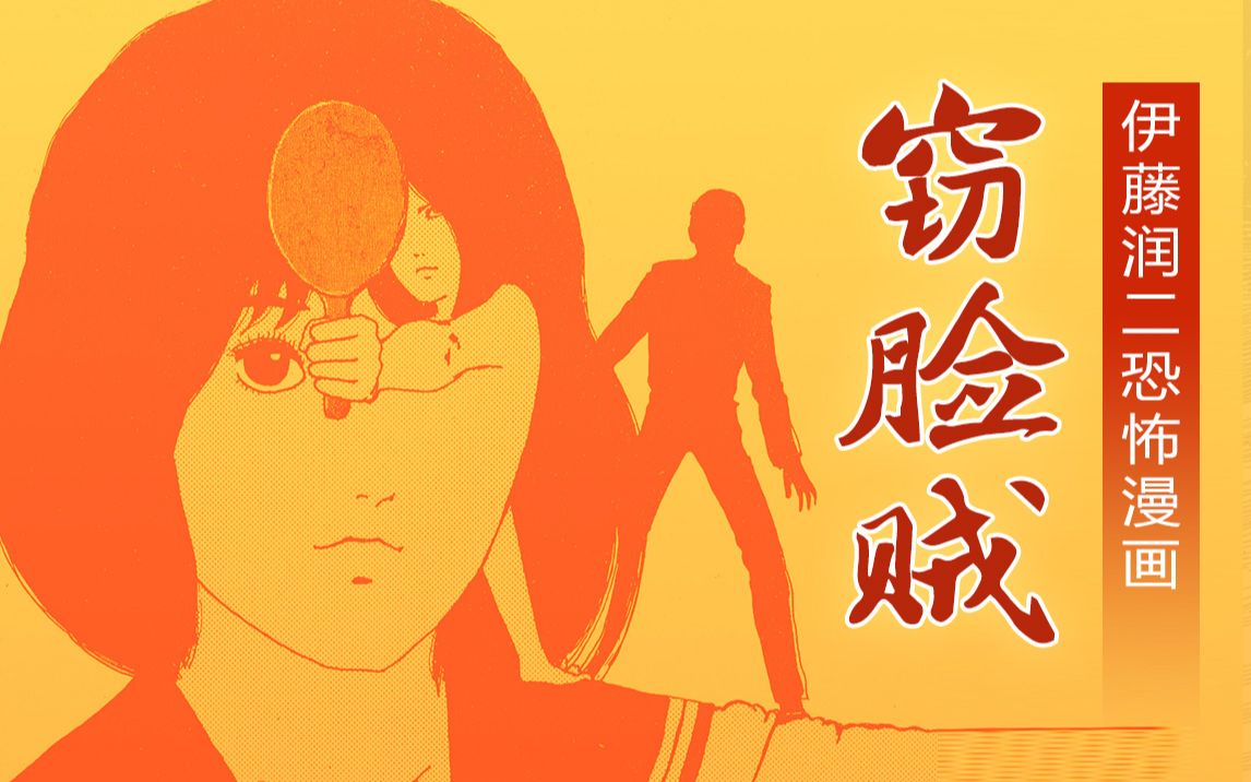 【咻咻】伊藤润二恐怖漫画《窃脸贼》你有没有越长越像某个人呢?