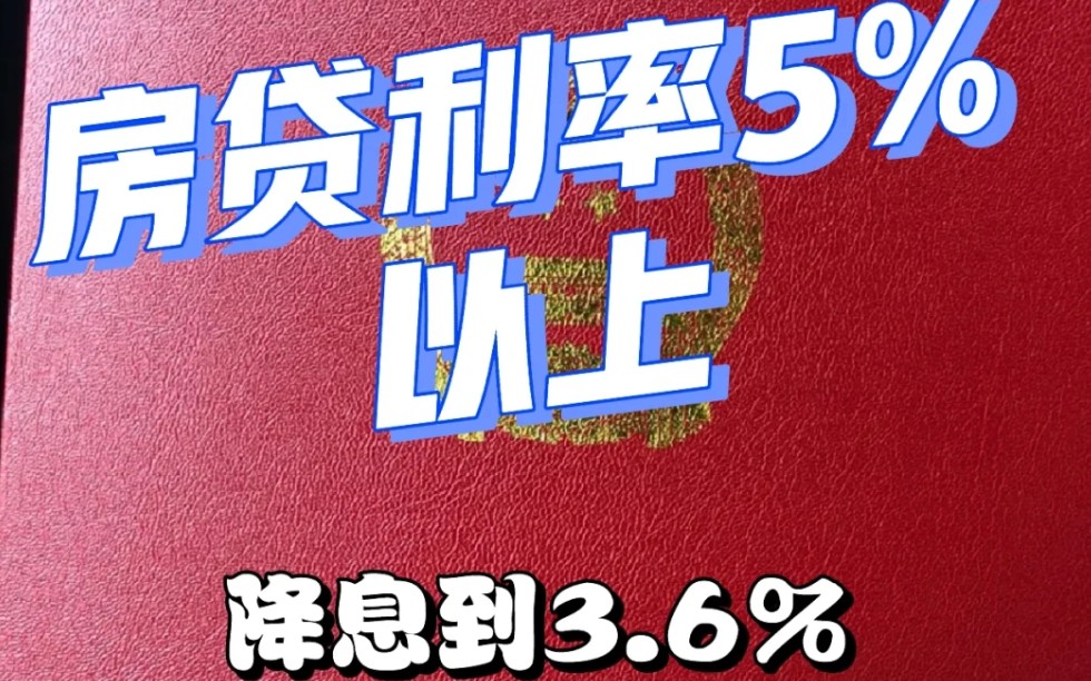 5.5%7.2%房贷利率高位站岗的大冤种们集合!【房贷降息】哔哩哔哩bilibili