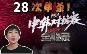 Download Video: [小超梦集锦纯享版]中韩对抗赛单吃各路职业哥，小组赛28次单杀全收录！#07