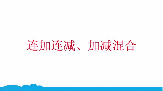 [图]06人教版二年级上册：连加连减、加减混合