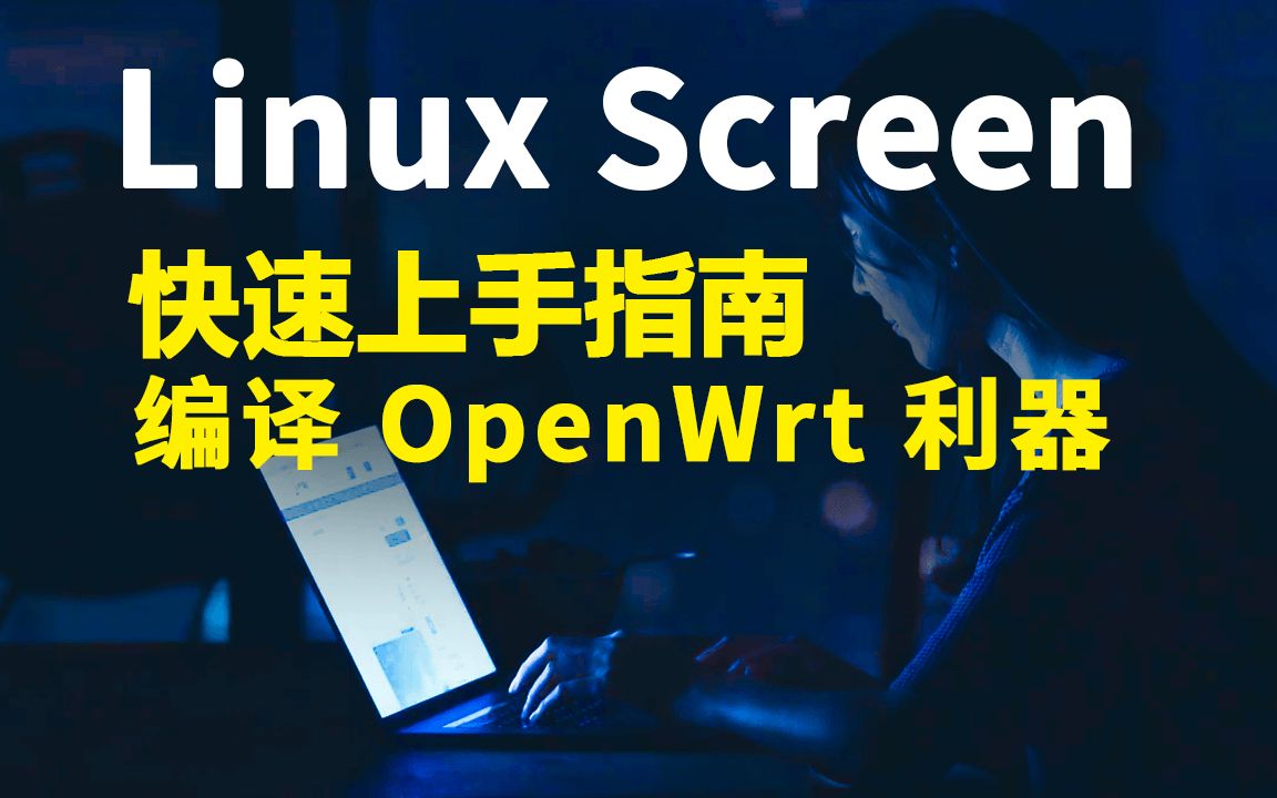 linux screen工具快速上手教程哔哩哔哩bilibili