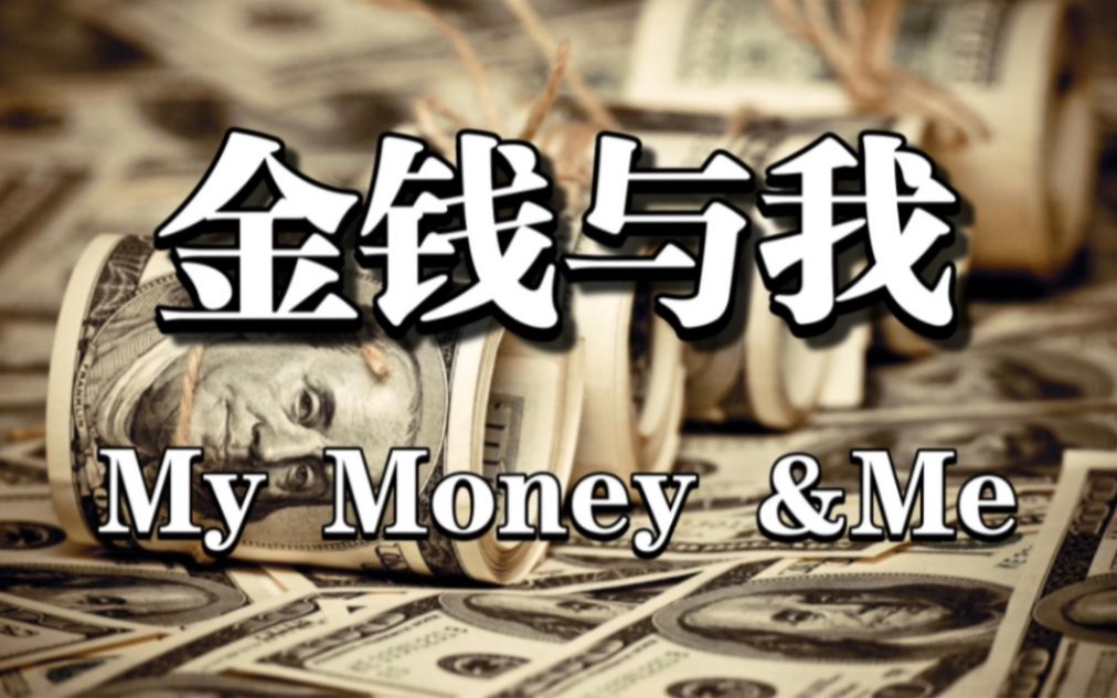 【高分纪录片】《金钱与我》(全6集)神级搞钱纪录片!学理财必看!-洞穴的光1-影视剧-哔哩哔哩视频