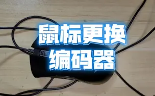 Download Video: 蝰蛇标准版鼠标更换编码器，拆旧的不容易，装新的也不容易