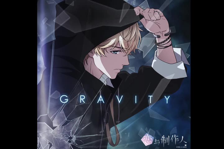 [图]周棋洛单曲 Gravity原曲升调 Gravity——边江