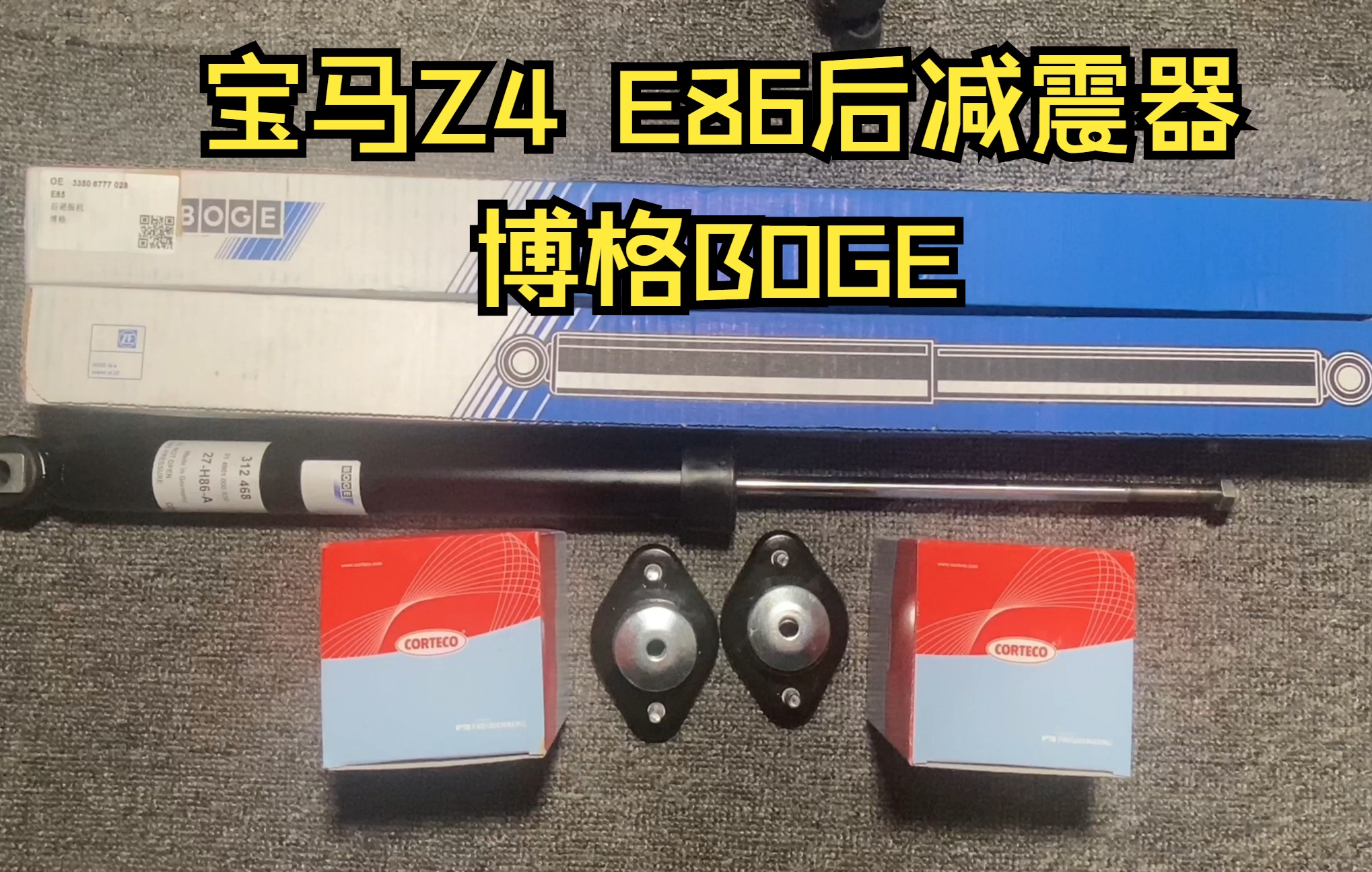 适用宝马Z4 E86后减震器 后机!后减震器顶胶科帝克,原厂代工品牌博格BOGE哔哩哔哩bilibili