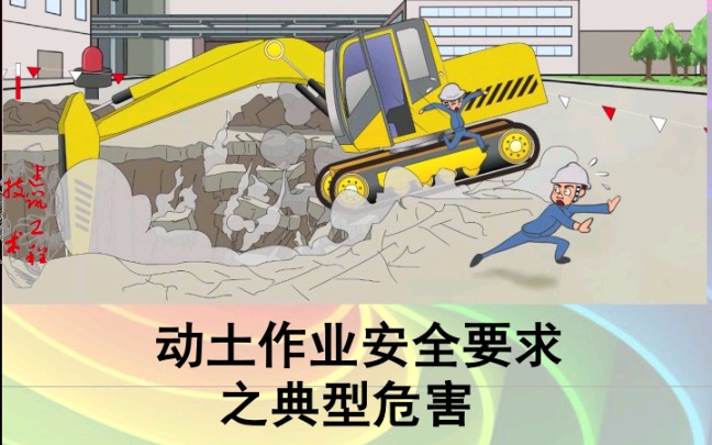 动土作业的典型危害_哔哩哔哩_bilibili