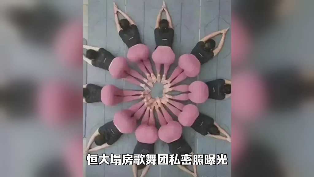 恒大塌房歌舞团私密照曝光:姑娘用屁股摆成花朵,白珊珊艳压群芳