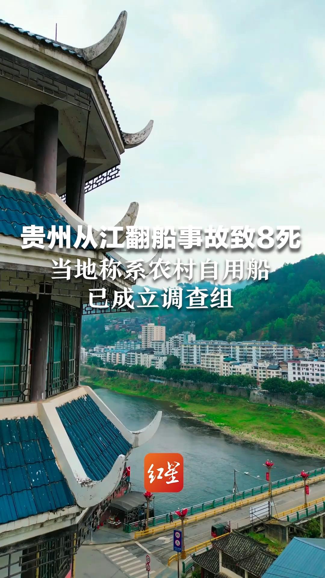 贵州从江翻船事故致8死 当地称系农村自用船 已成立调查组哔哩哔哩bilibili
