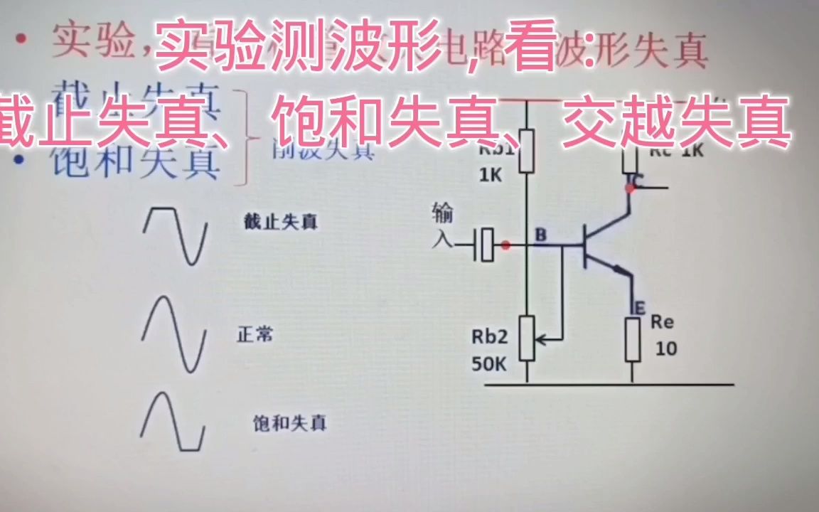 306实验.原来削波失真和交越失真的波形是这样的,涨见识了哔哩哔哩bilibili