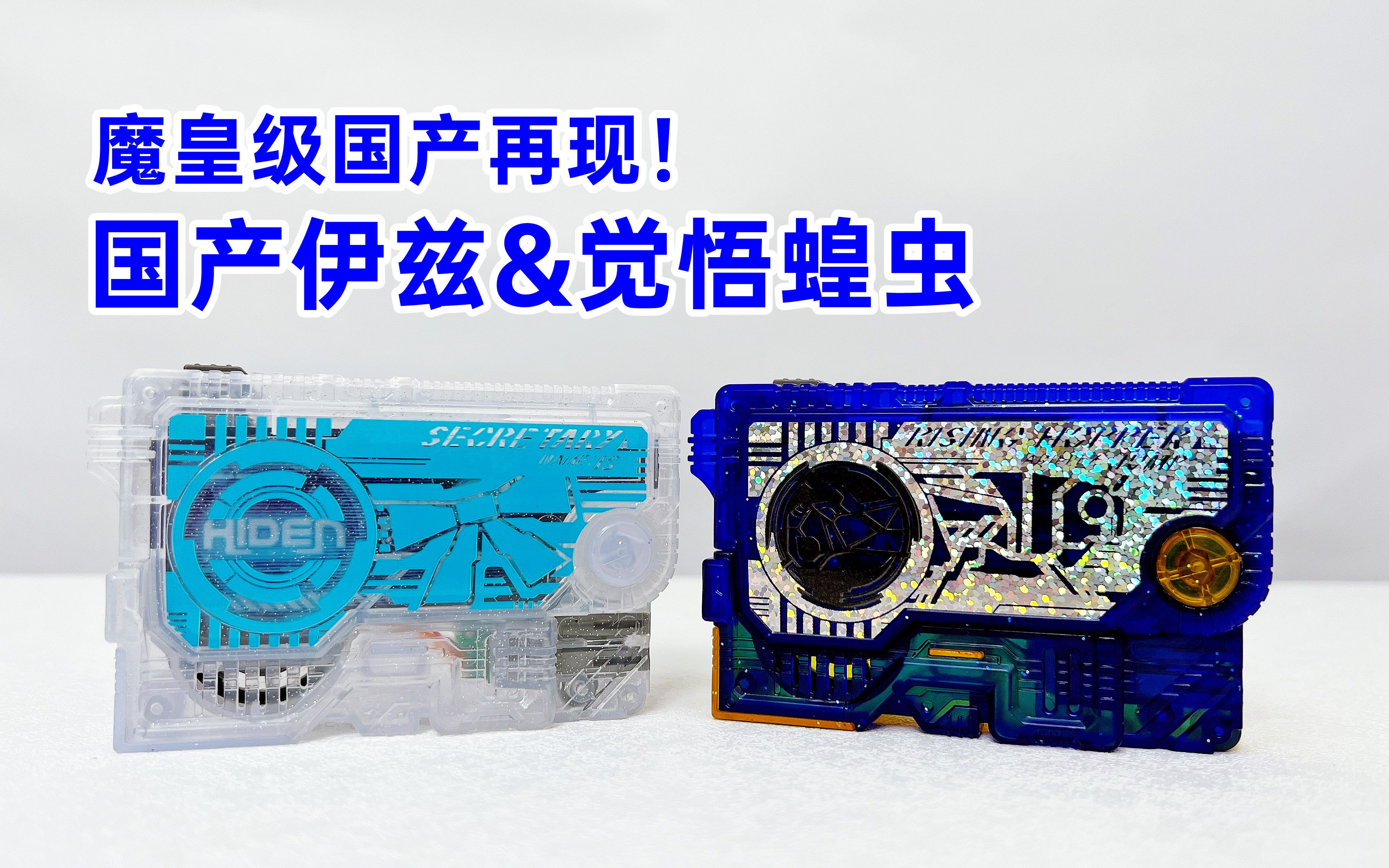 魔皇级国产玩具再现假面骑士01国产觉悟蝗虫伊兹程式升华钥