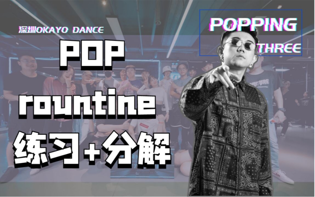 【OKAY】pop+rountine练习+分解教学(深圳舞蹈POPPING)哔哩哔哩bilibili