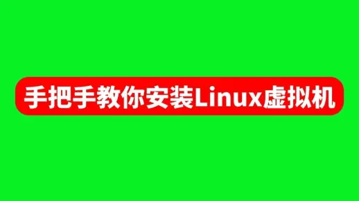手把手教你安装Linux虚拟机！