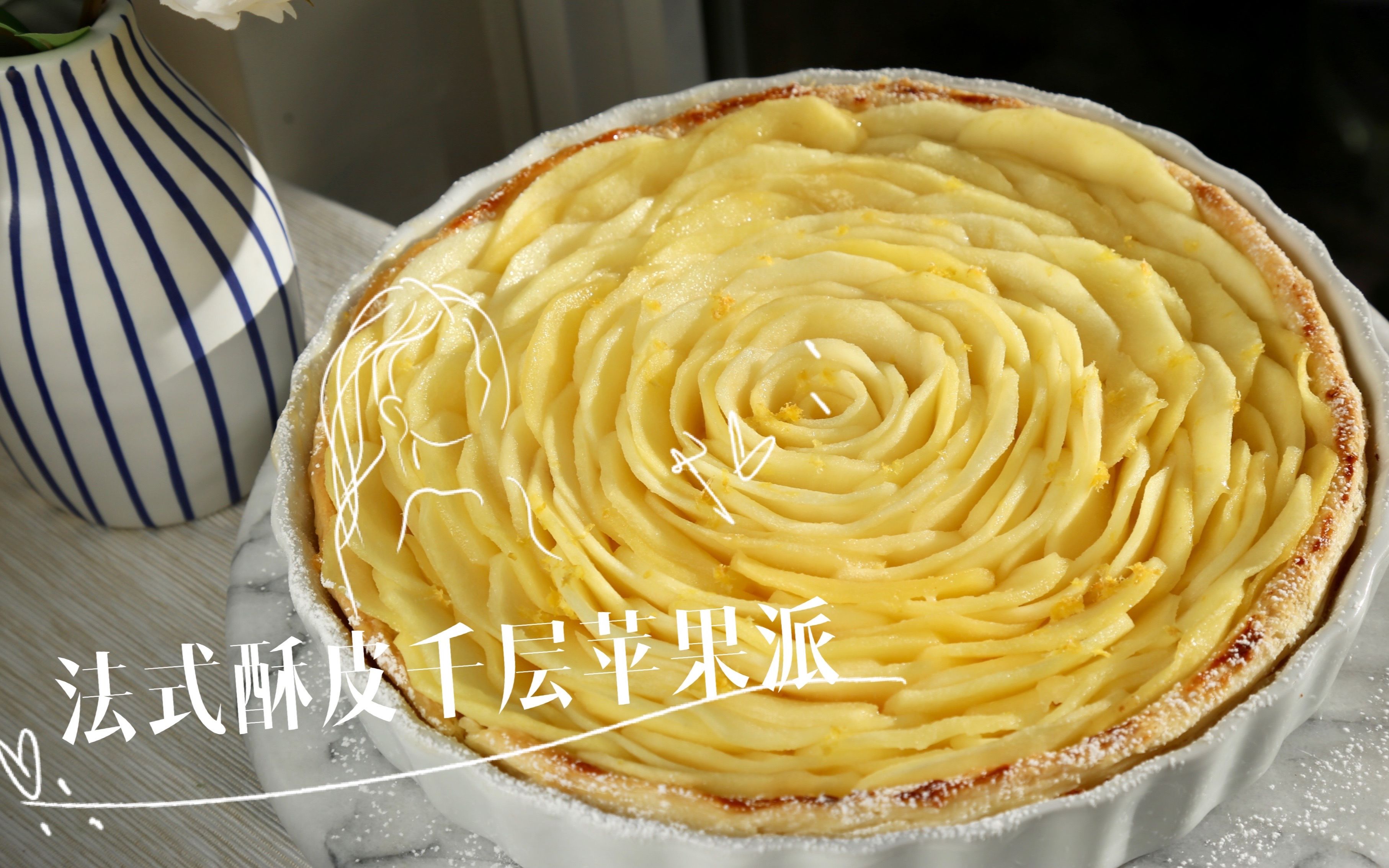 法式酥皮千层苹果派——有柠檬清香的苹果派