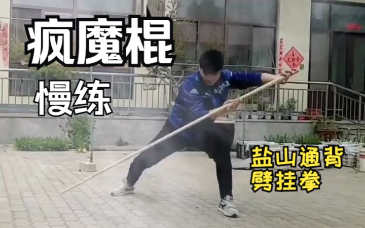 [图]疯魔棍慢练完整版（来自：盐山通背劈挂拳）