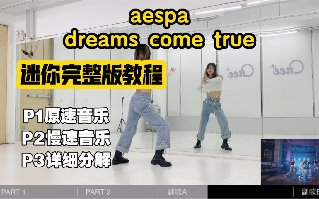 [图]蕾｜aespa-Dreams come true迷你完整版镜面教程