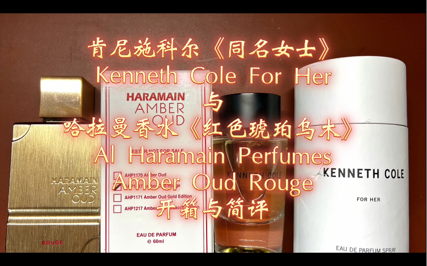 肯尼施科尔 同名女士Kenneth Cole For Her哈拉曼香水红色琥珀乌木Al Haramain Perfumes Amber Oud Rouge哔哩哔哩bilibili