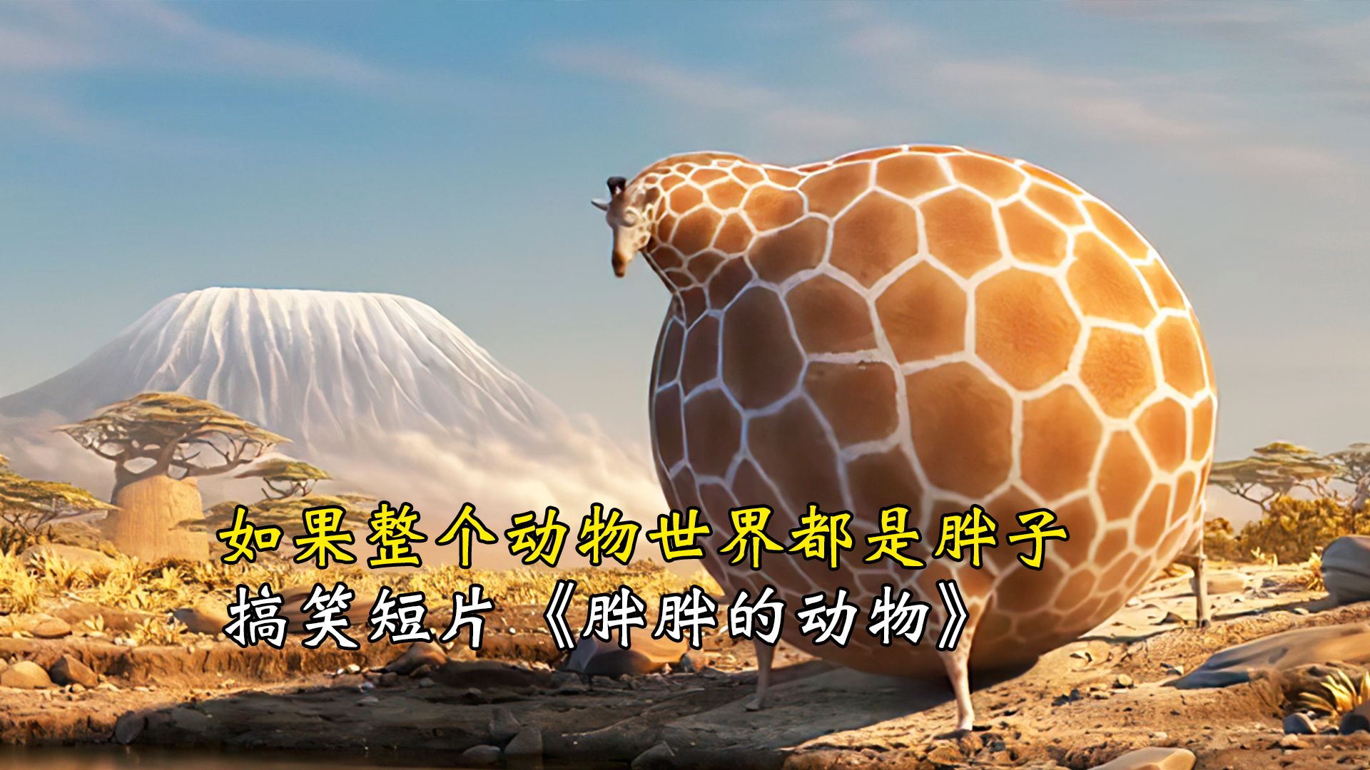 如果整个世界的动物都是胖子,搞笑动画《胖胖的动物》