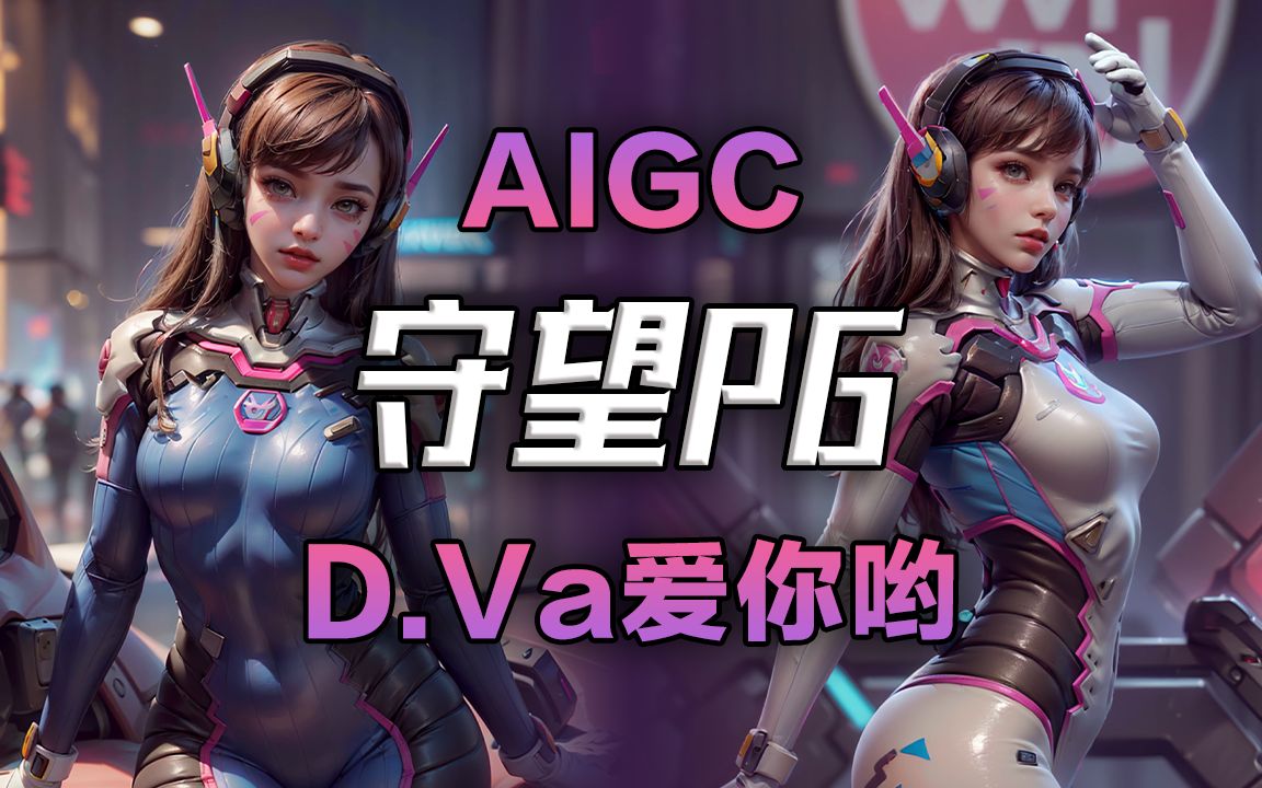 [图]你，渴望力量吗？【AI绘画D.Va-圣光⑨课】