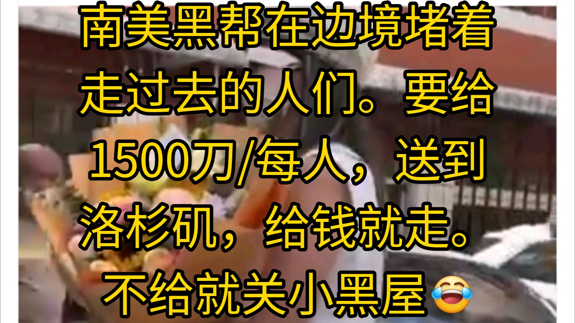 南美黑帮在边境堵着走过去的人们.要给1500刀/人,送到洛杉矶,给钱就走.不给就关小黑屋哔哩哔哩bilibili