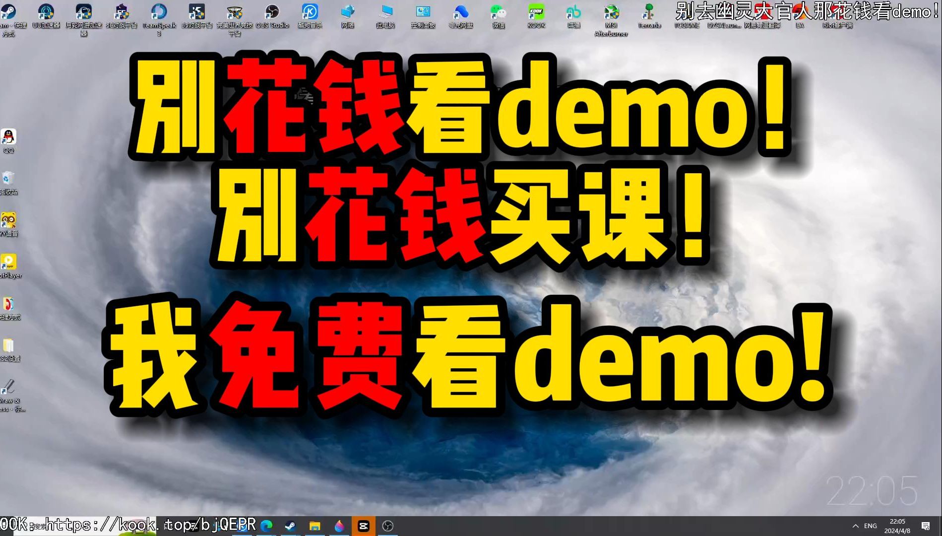 不要花钱买课!不要花钱看demo!我跟你们所有卖课花钱看demo的开爆!来找我!我免费给你们看demo!我就是要动你们蛋糕!电子竞技热门视频