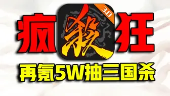 逆天萌新！再氪50000元抽【三国杀】武将！抽到这些是亏是赚？