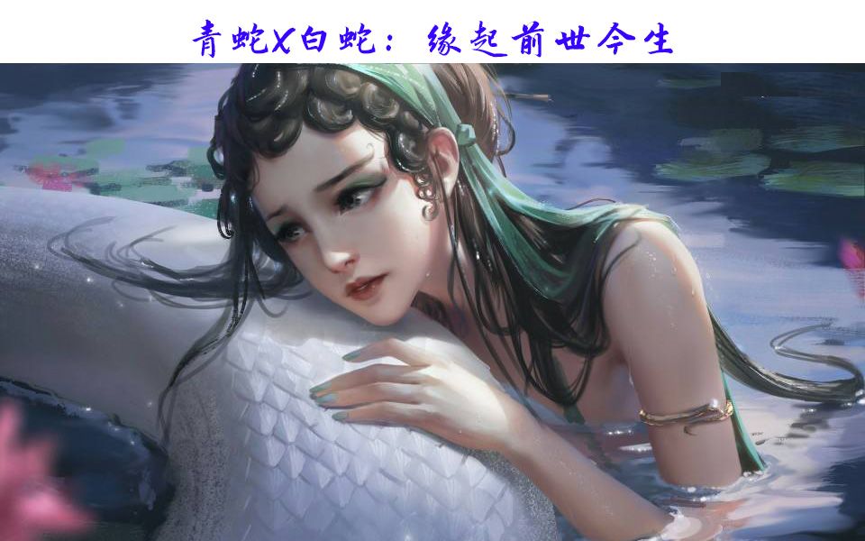 [图]白蛇:缘起 歌曲前世今生（青蛇）版